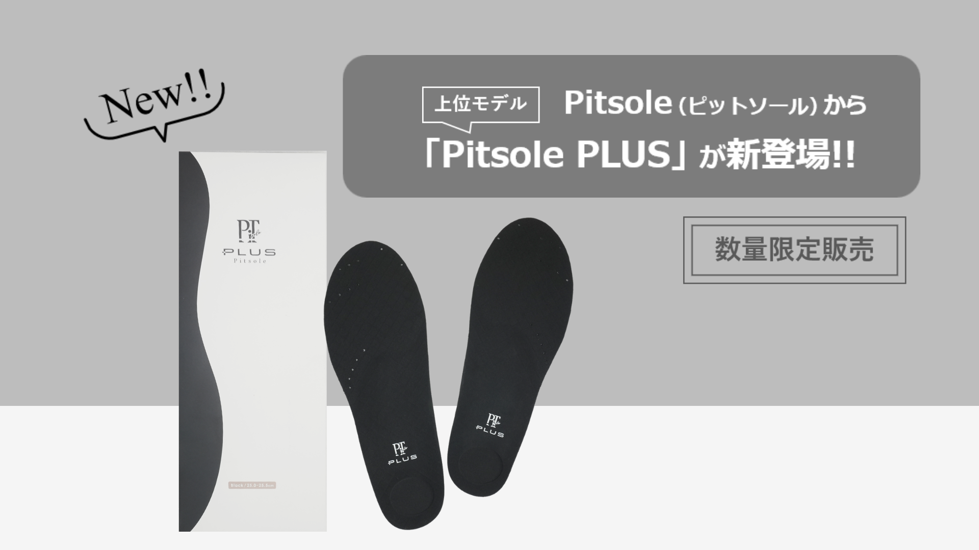 足のアーチを面で支える、理学療法士監修インソール『Pitsole PLUS』登場