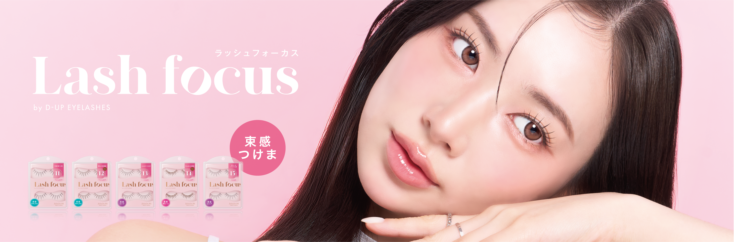 つけまつげが苦手でも大丈夫？束感まつげを叶える『ラッシュフォーカス』に新5型