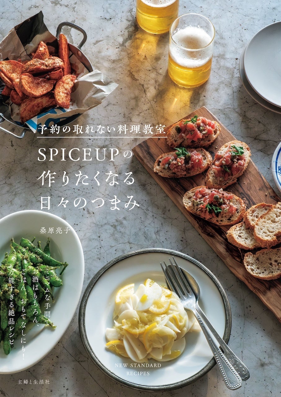家飲みが変わる。料理教室SPICEUPのつまみレシピ本が登場