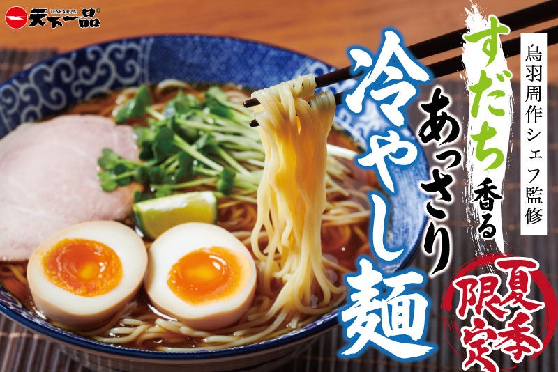 天下一品×sio鳥羽シェフ監修、今夏限定の冷やし麺が登場