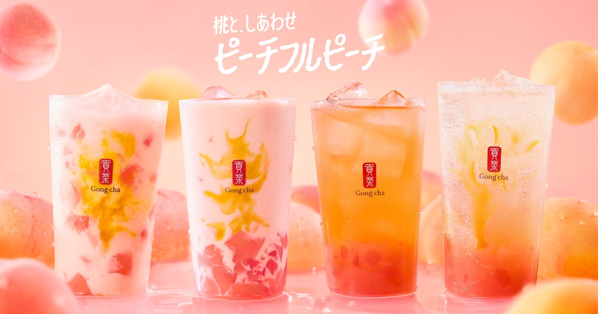 ゴンチャ夏の桃が待ってた、4種の「ピーチフルピーチ」