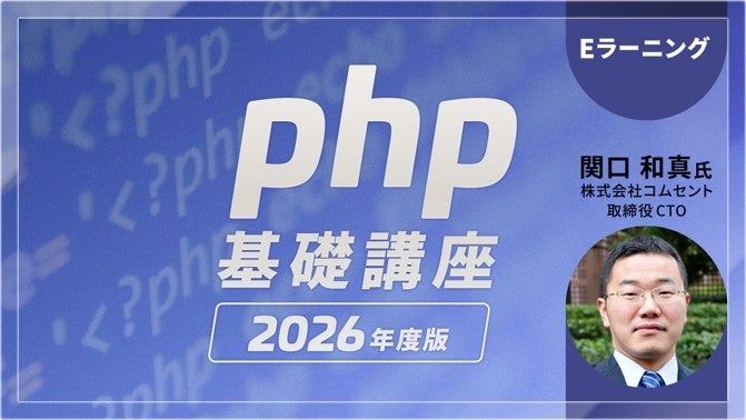 PHPを基礎から学べるeラーニング、Webクリエイターのスキルアップに