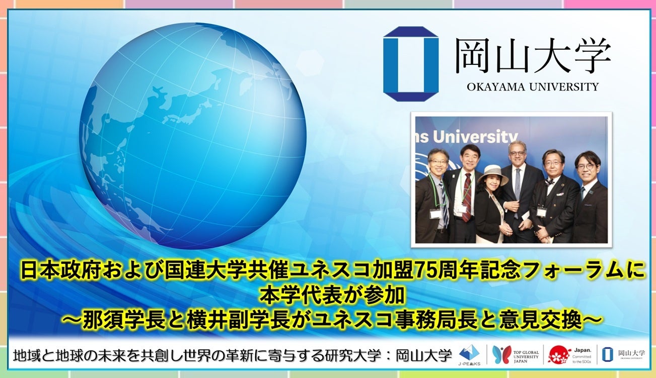 岡山大学がユネスコ75周年フォーラムへ。地域から世界へつながるESDの最前線