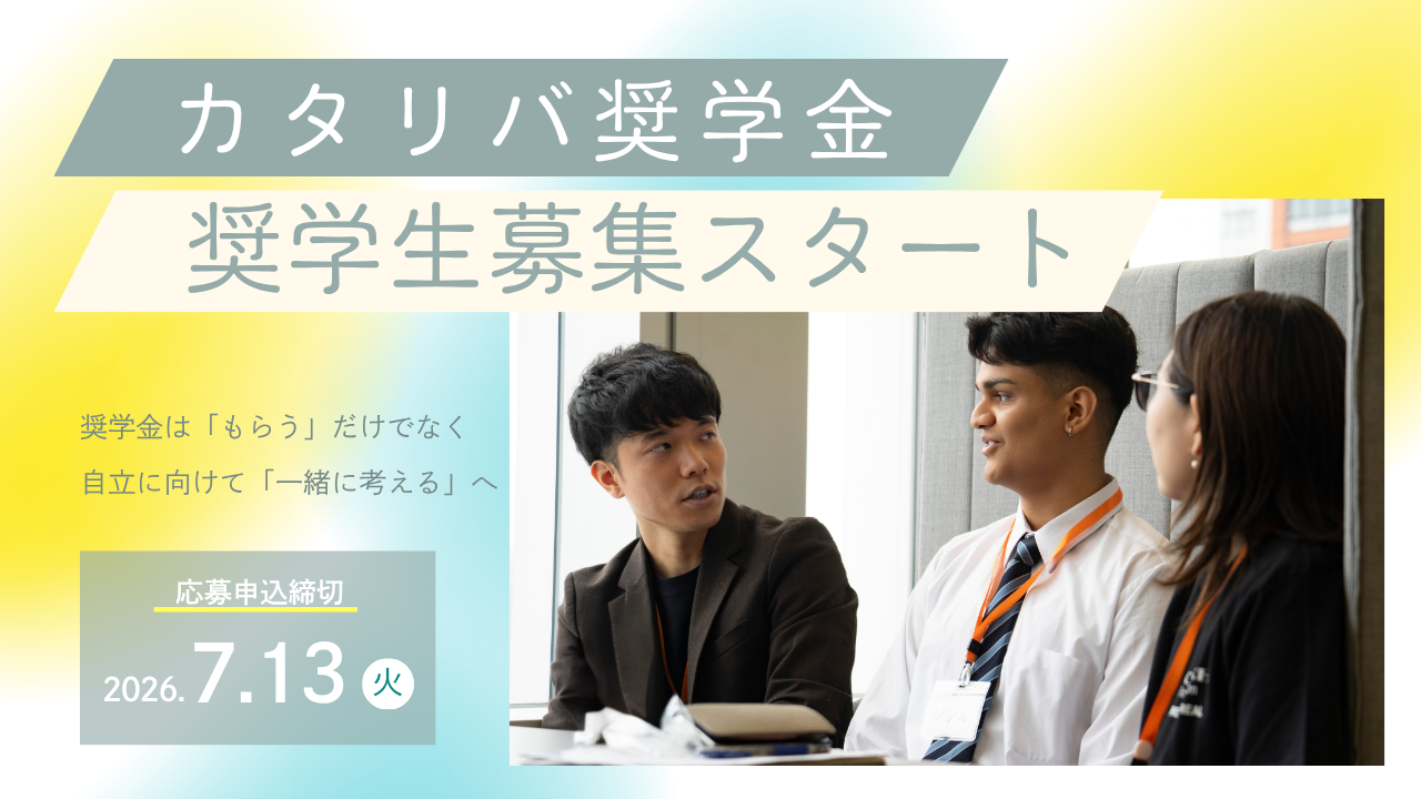 「進学を諦めないために」カタリバ奨学金2026年度募集スタート
