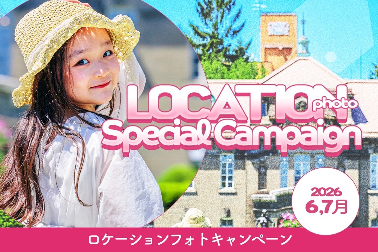 北海道の自然の中で「今しかない顔」を。6・7月限定キッズロケーション撮影キャンペーン
