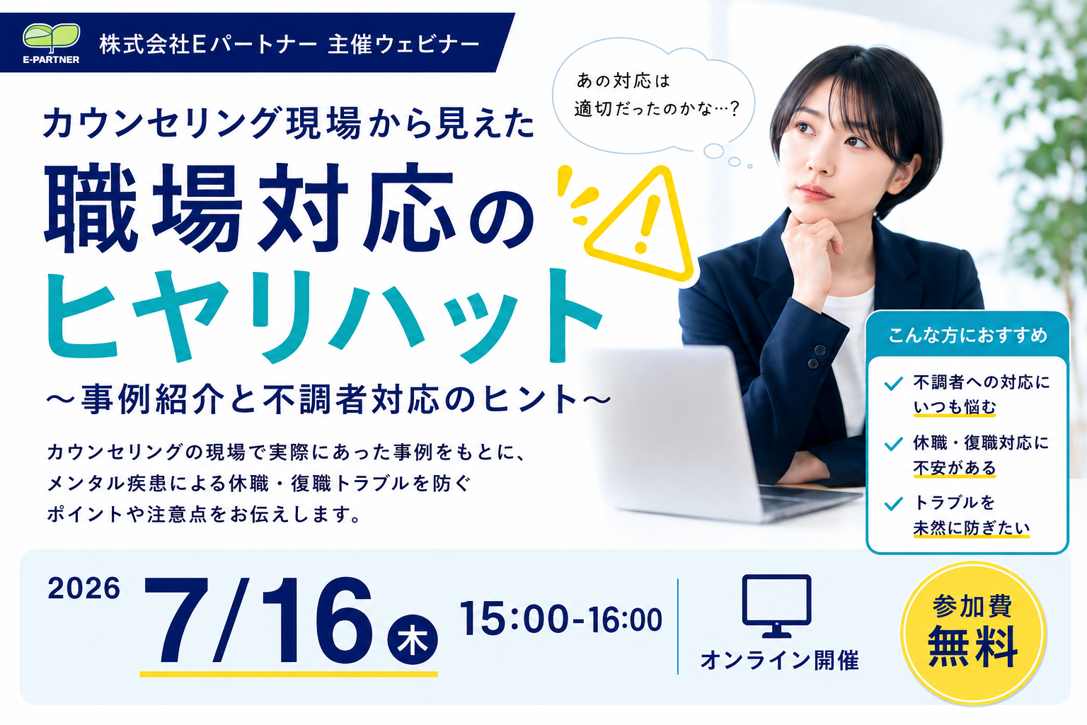 休職・復職対応の「ヒヤリハット」を現場事例から学ぶ無料ウェビナー