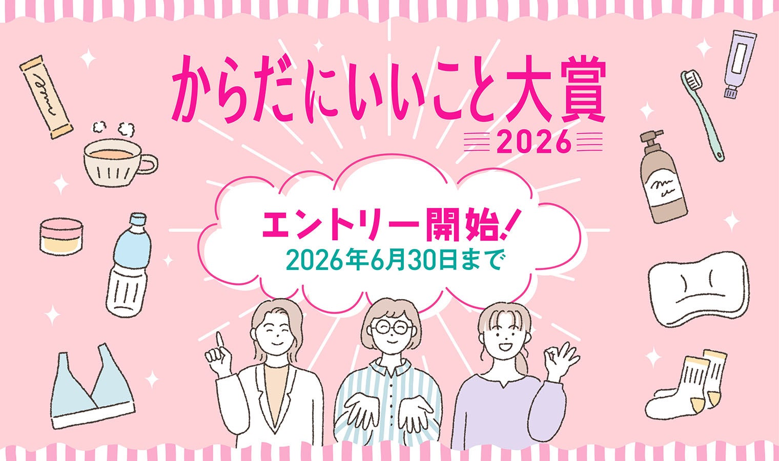 君島十和子さんら7名が審査「からだにいいこと大賞2026」開催