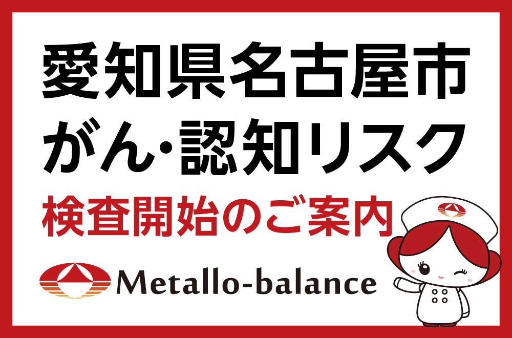 採血1回で、がんと認知リスクを同時にチェック。名古屋でも受けられる「メタロ・バランス検査」