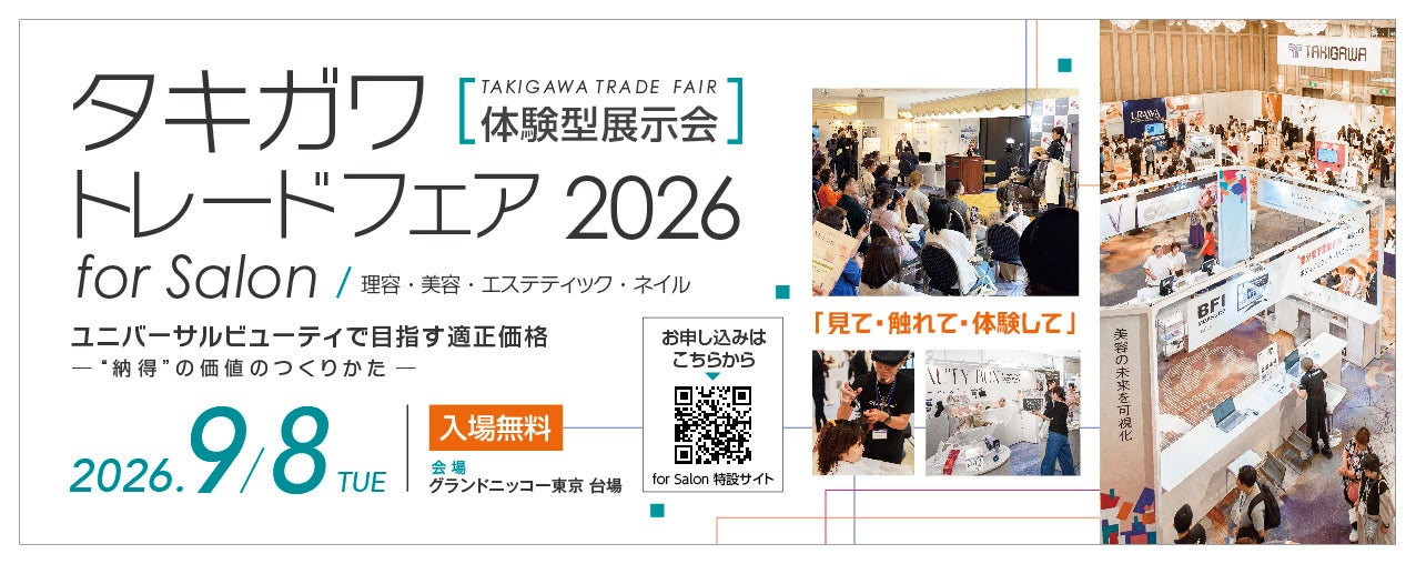 サロンの価値を高めるヒントが集まる一日。タキガワトレードフェア2026開催