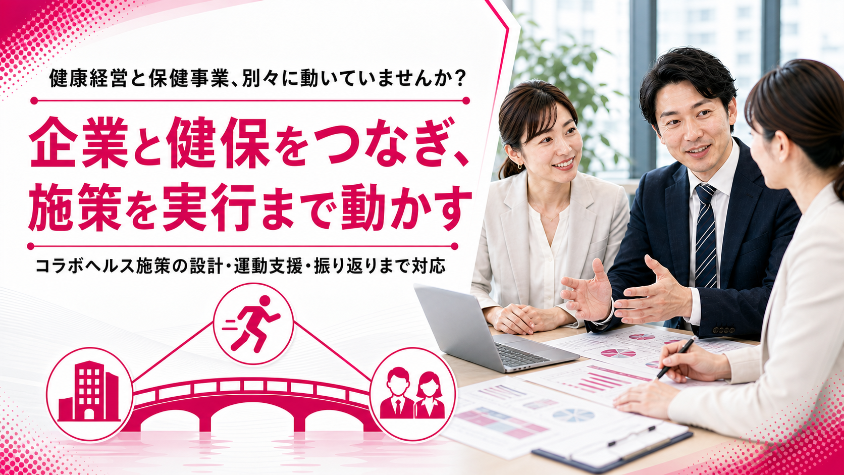 バラバラな健康施策を「連携」に変える、企業・健保向け実行支援とは