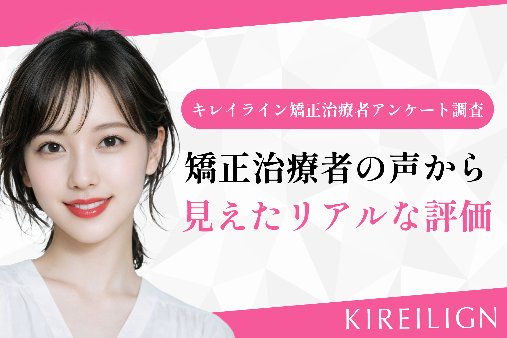 笑顔に自信が持てた人が96%超——「キレイライン矯正」利用者調査のリアル