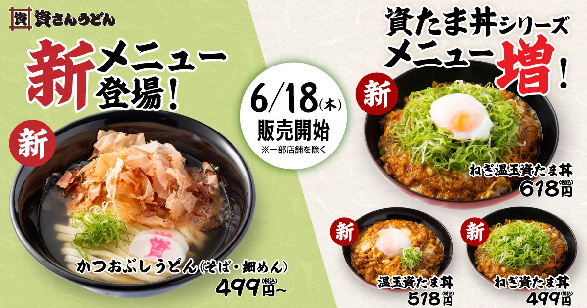 資さんうどんに新メニュー4種、かつお出汁うどんと資たま丼が登場