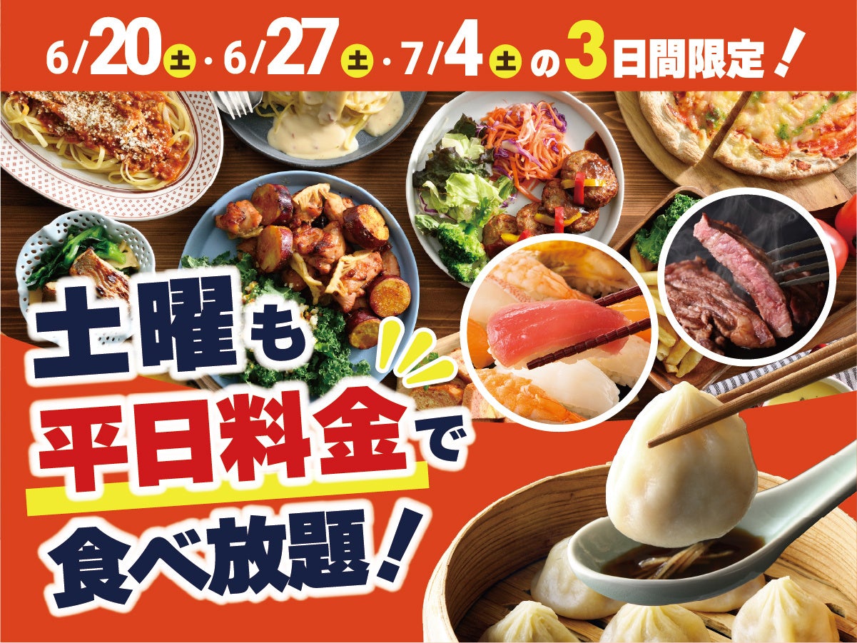 土曜も平日料金で食べ放題！ニラックスブッフェの3日間限定キャンペーン