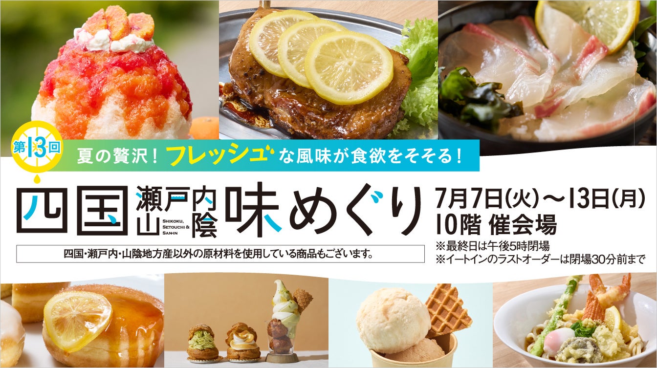 高知・愛媛・香川の美味が名古屋へ 東海初登場のかき氷や限定弁当も