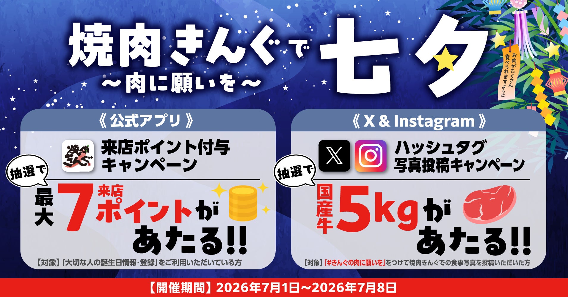 七夕の1週間、焼肉きんぐで大切な人と願いを込めて