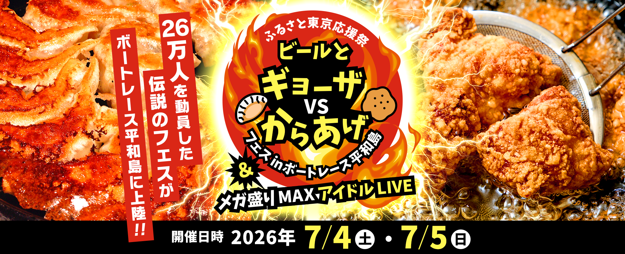 ギョーザかからあげか。今夏、平和島でビールと推し活と食べ比べを