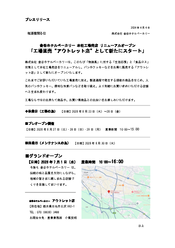 日光の老舗パンがアウトレット店にリニューアル、今夏オープン