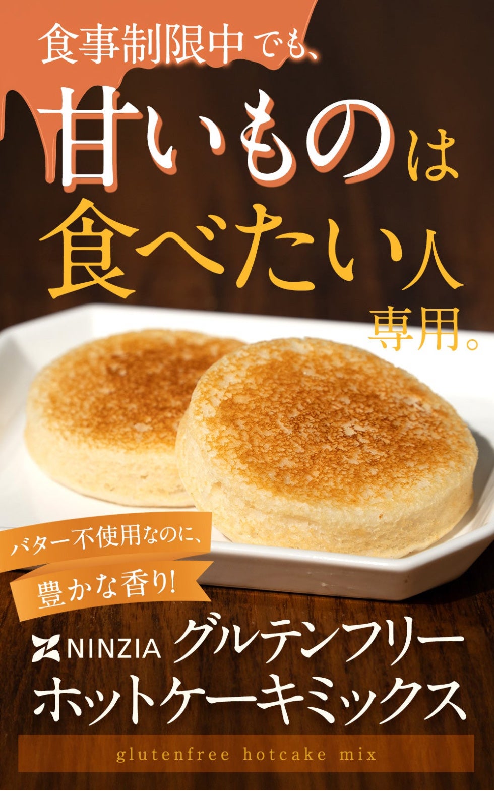 グルテンフリーなのに罪悪感ゼロ。蒟蒻由来のホットケーキミックス