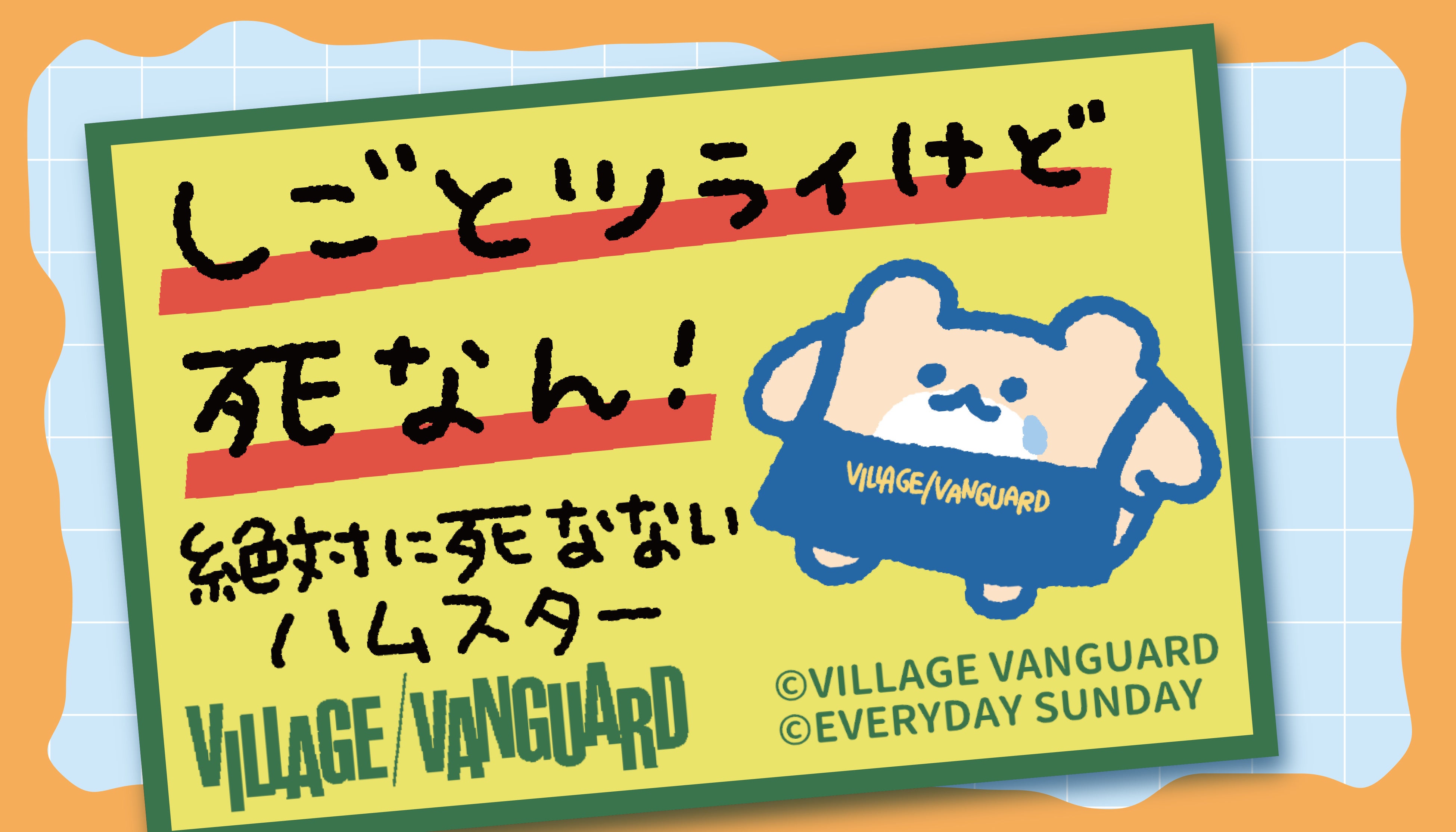 「バイト行くのダルい」が商品になった。絶対に死なないハムスターのコラボグッズが受注スタート