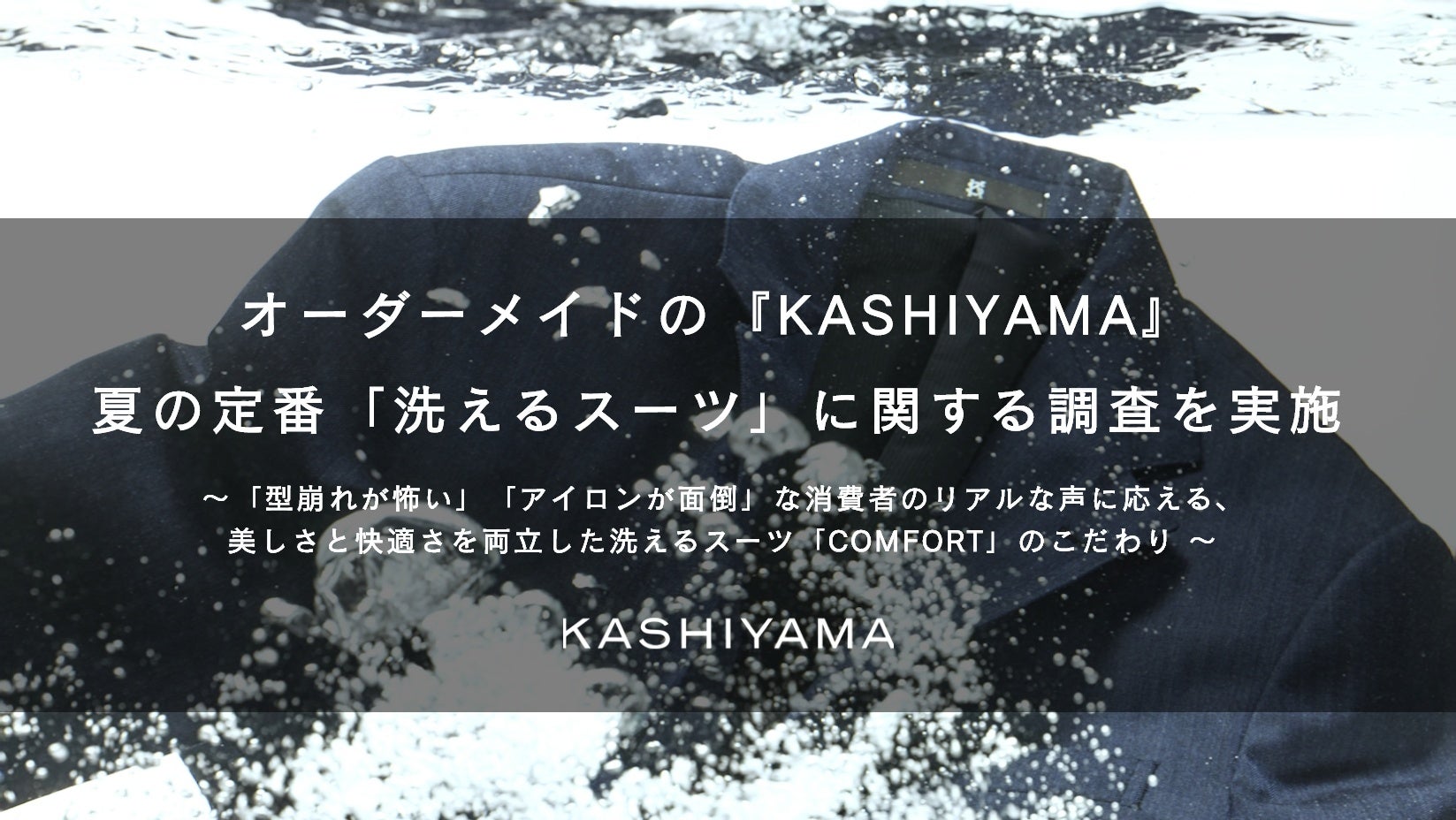 洗えるスーツなのに洗えていない？調査が明かすリアルと、KASHIYAMAの答え