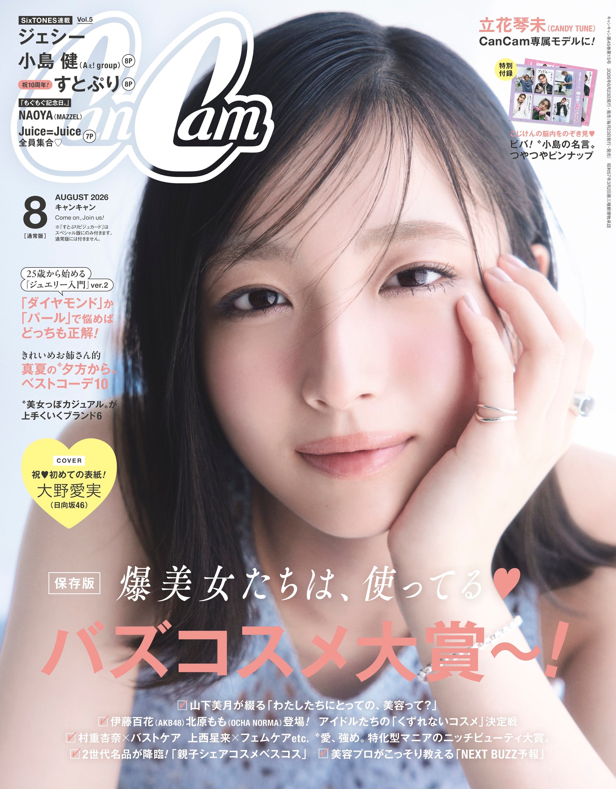 まなみんが初表紙！『CanCam』8月号は5色の夏コーデが見どころ