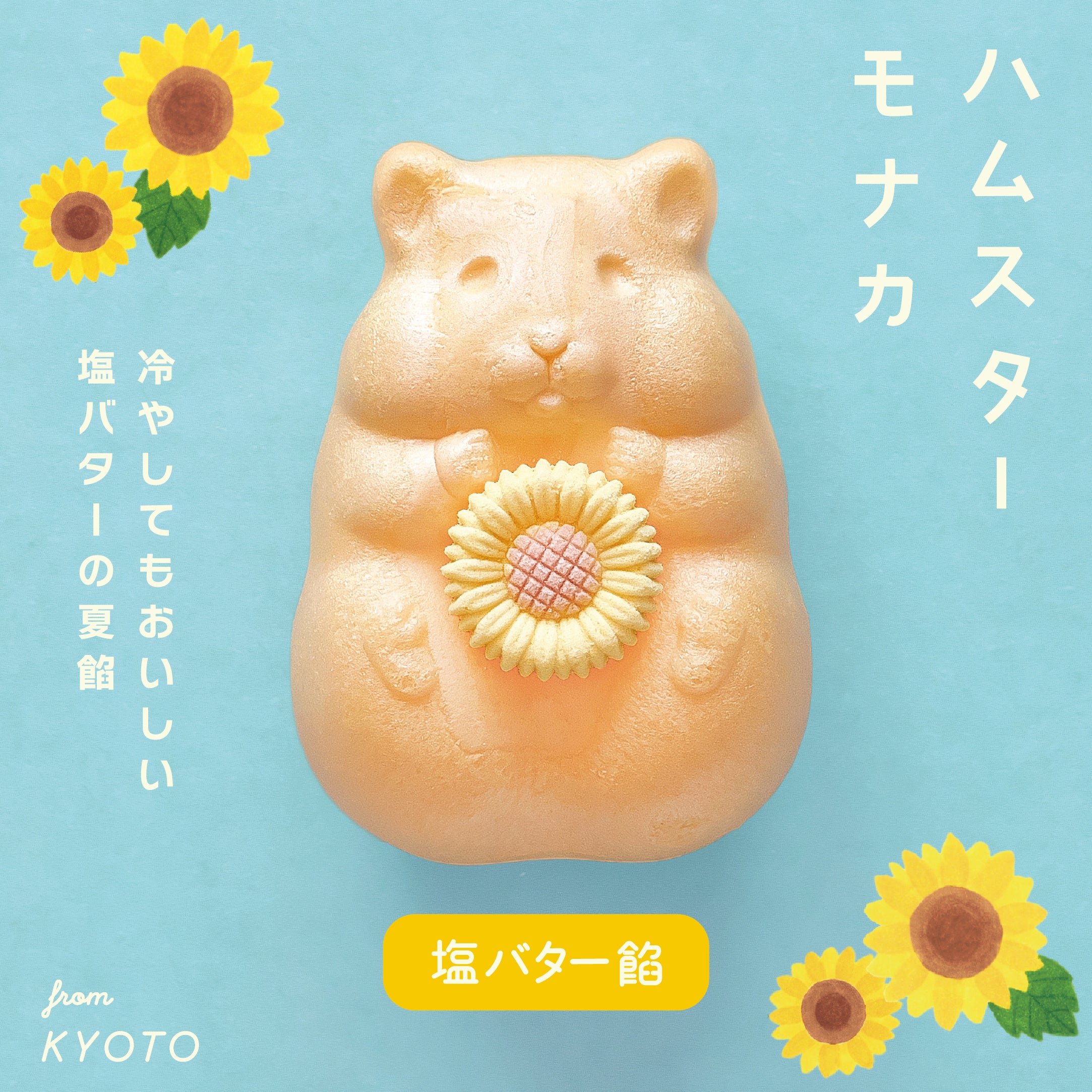 京都老舗の夏限定モナカ、塩バター味が登場