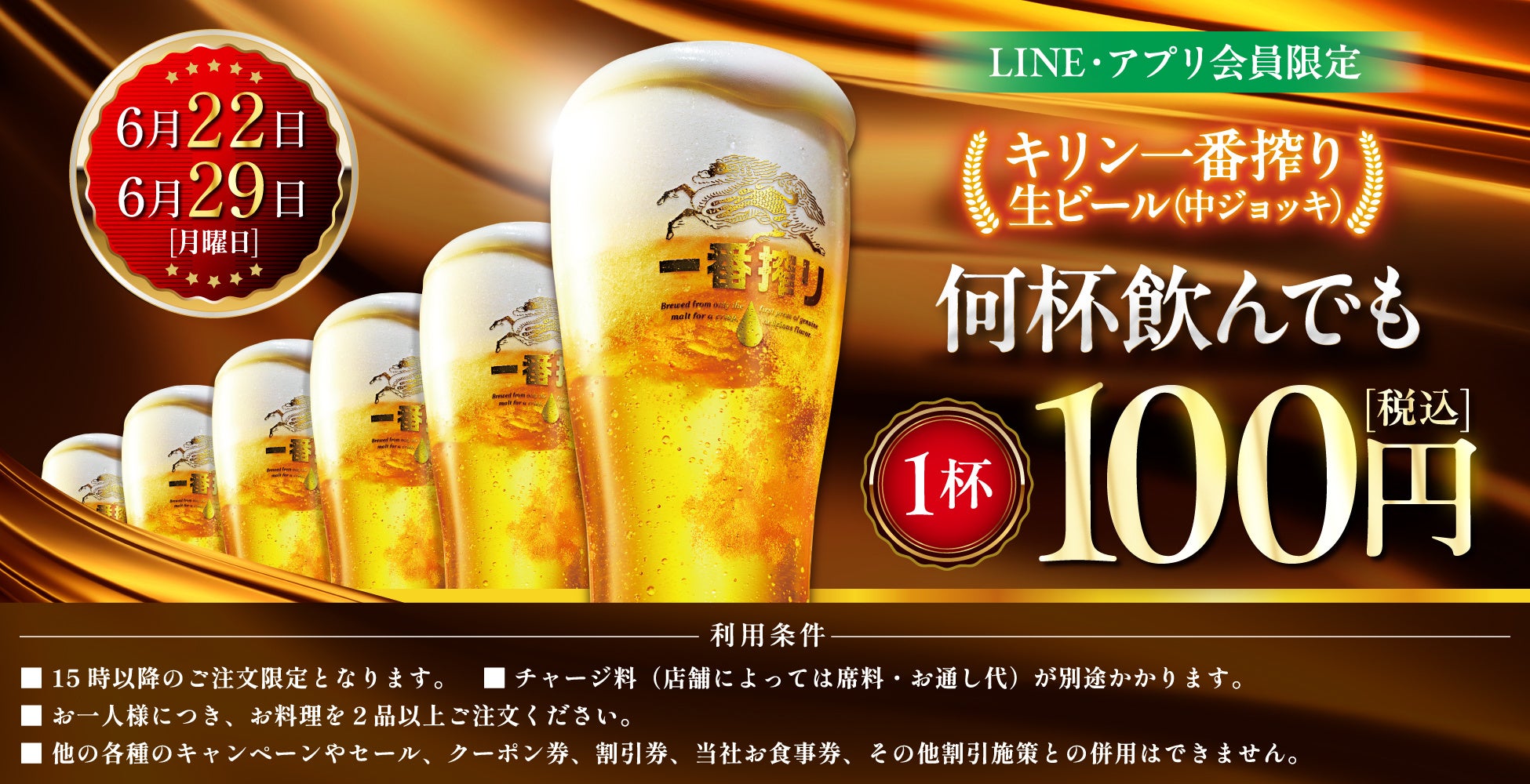 生ビール何杯飲んでも1杯100円！梅雨の月曜日に乾杯したくなるセール