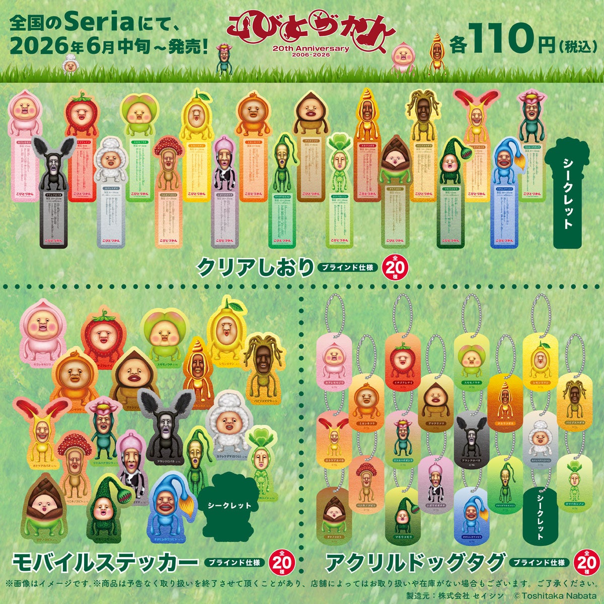 こびとづかん20周年記念グッズがSeriaに初登場