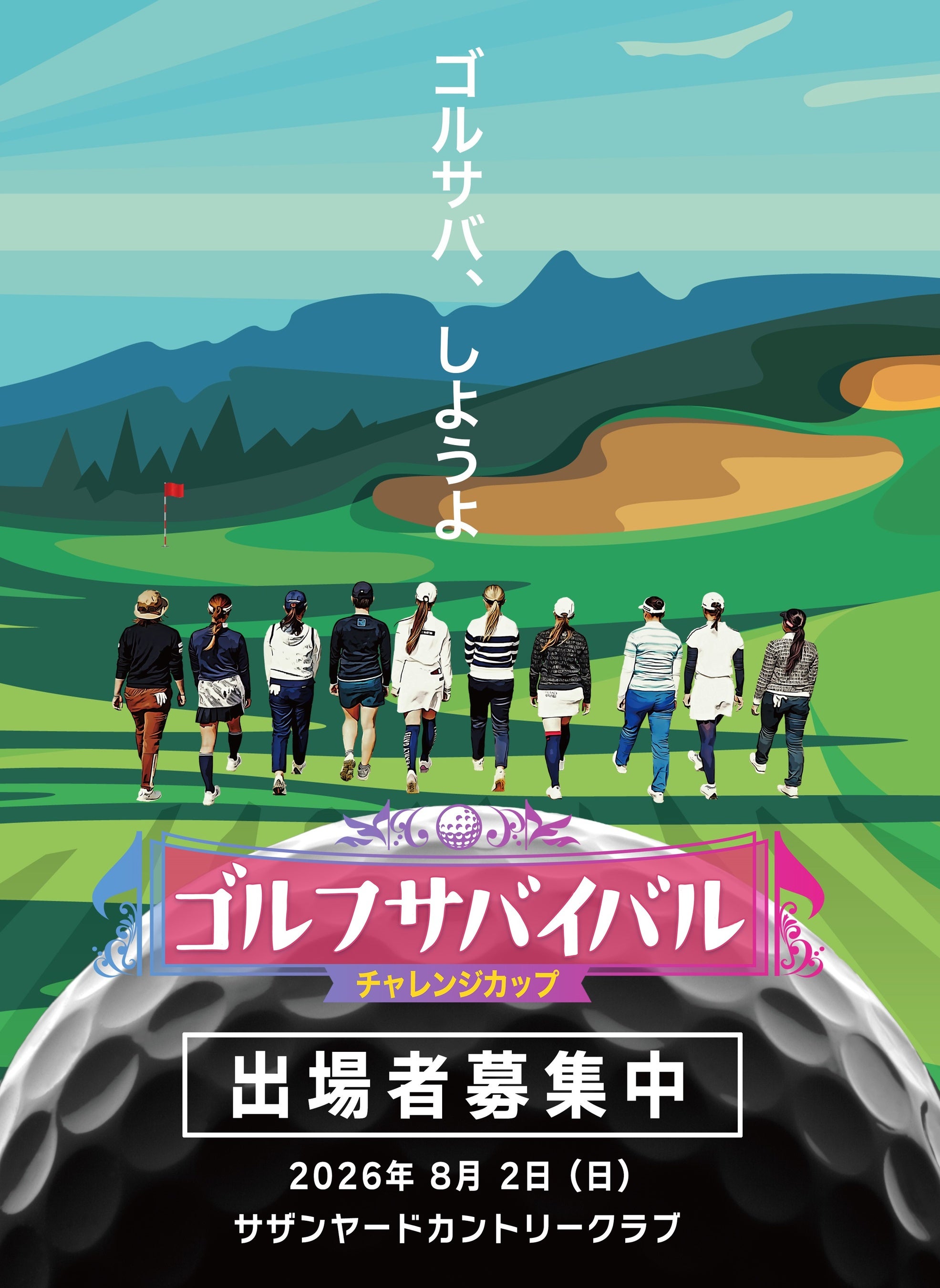 番組の世界に飛び込む夏！ゴルフサバイバル ファン体験イベント開催