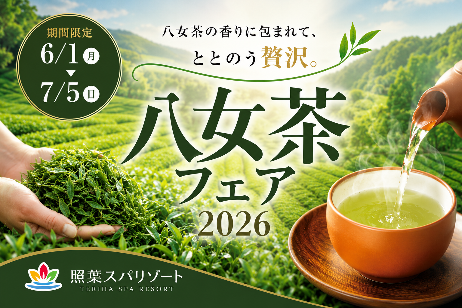 お茶の香りで整う初夏のサウナ体験｜福岡「八女茶フェア2026」