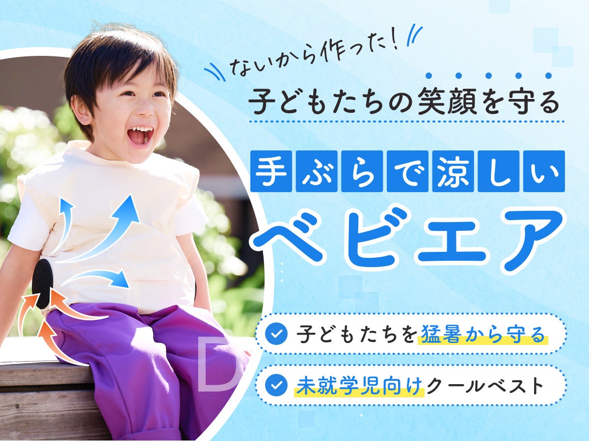 幼児の夏外出を守る、ファン付きベスト「ベビエア」誕生