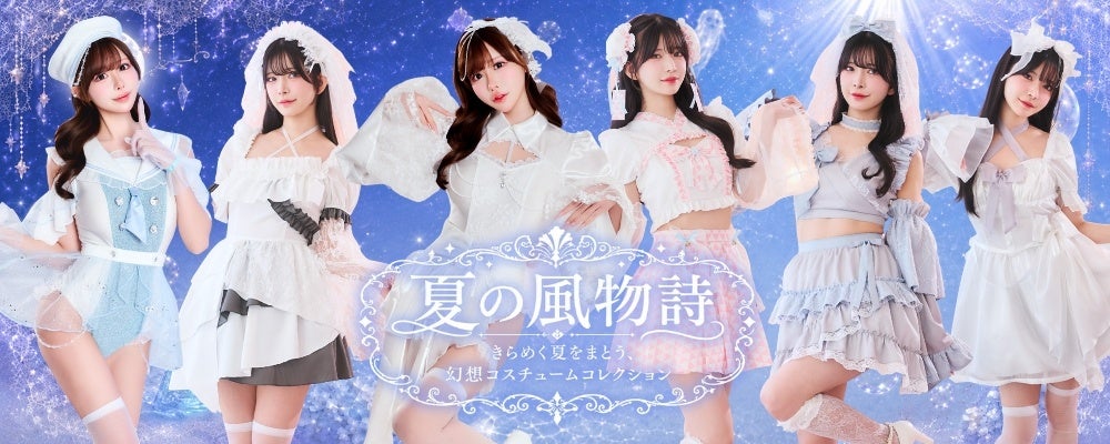 幻想的なゴーストから風鈴まで、夏イベントを彩る新作コスチューム6選