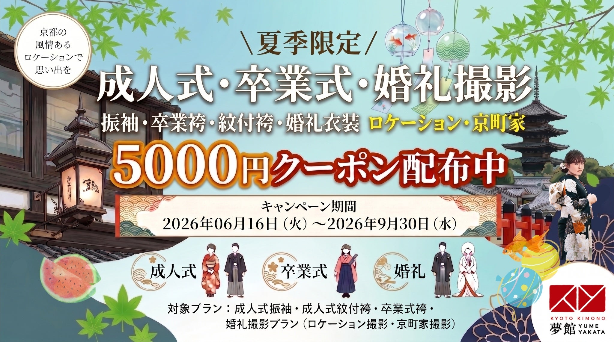 京都で振袖・袴・婚礼衣装の撮影が5,000円引きに