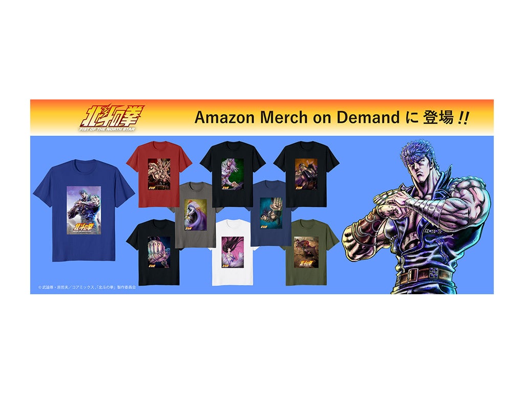 北斗の拳の新作Tシャツ、好きなキャラをAmazonでオーダー