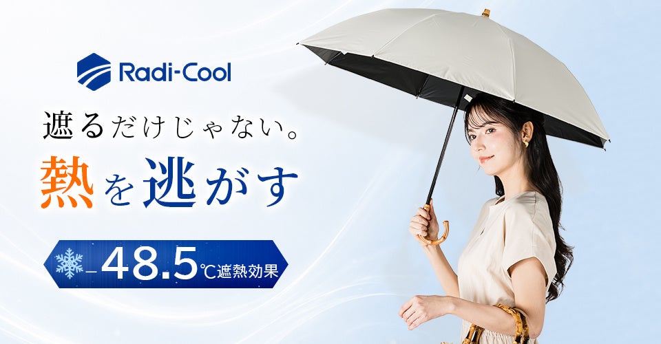 熱を「逃がす」日傘『Coolia』で、今夏の外出を快適に