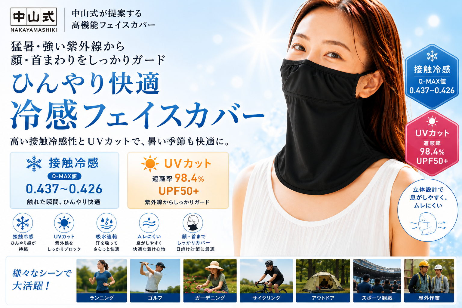 顔まわりの日差しと暑さを一枚でケア、中山式の接触冷感フェイスカバー