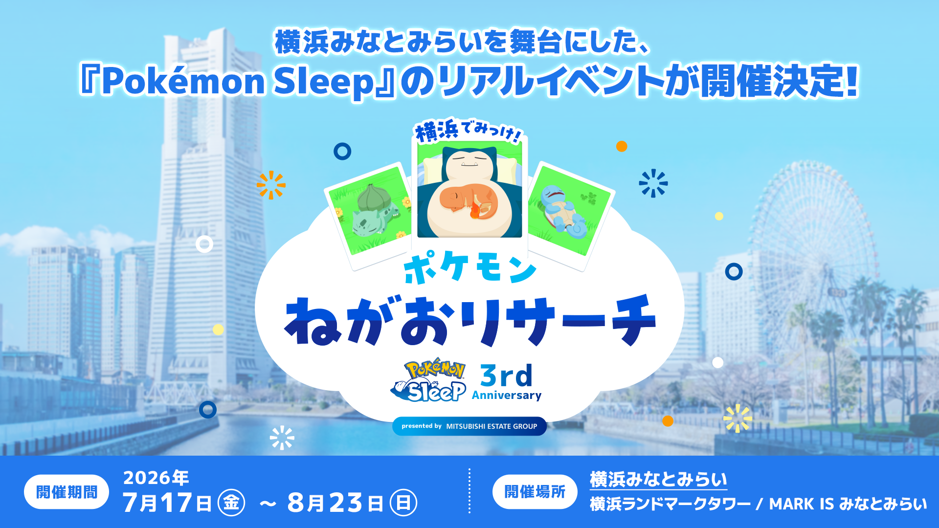 ポケモンスリープ3周年、横浜みなとみらいで今夏リアルイベント開催