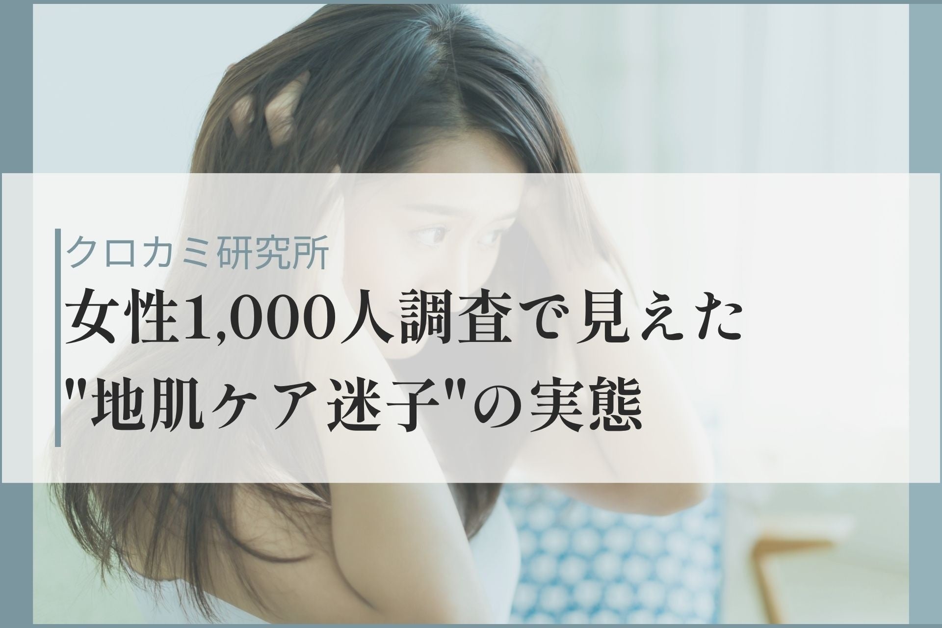 地肌ケアは後回しにしていませんか？6割が「全くしない」と答えた調査が話題