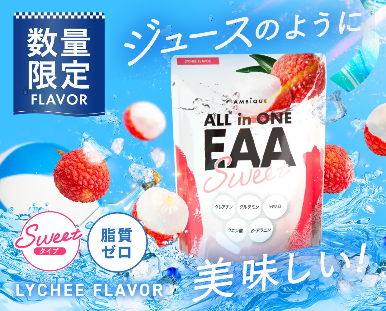 サプリが続かなかった夏に。ライチ風味のEAAが数量限定復刻