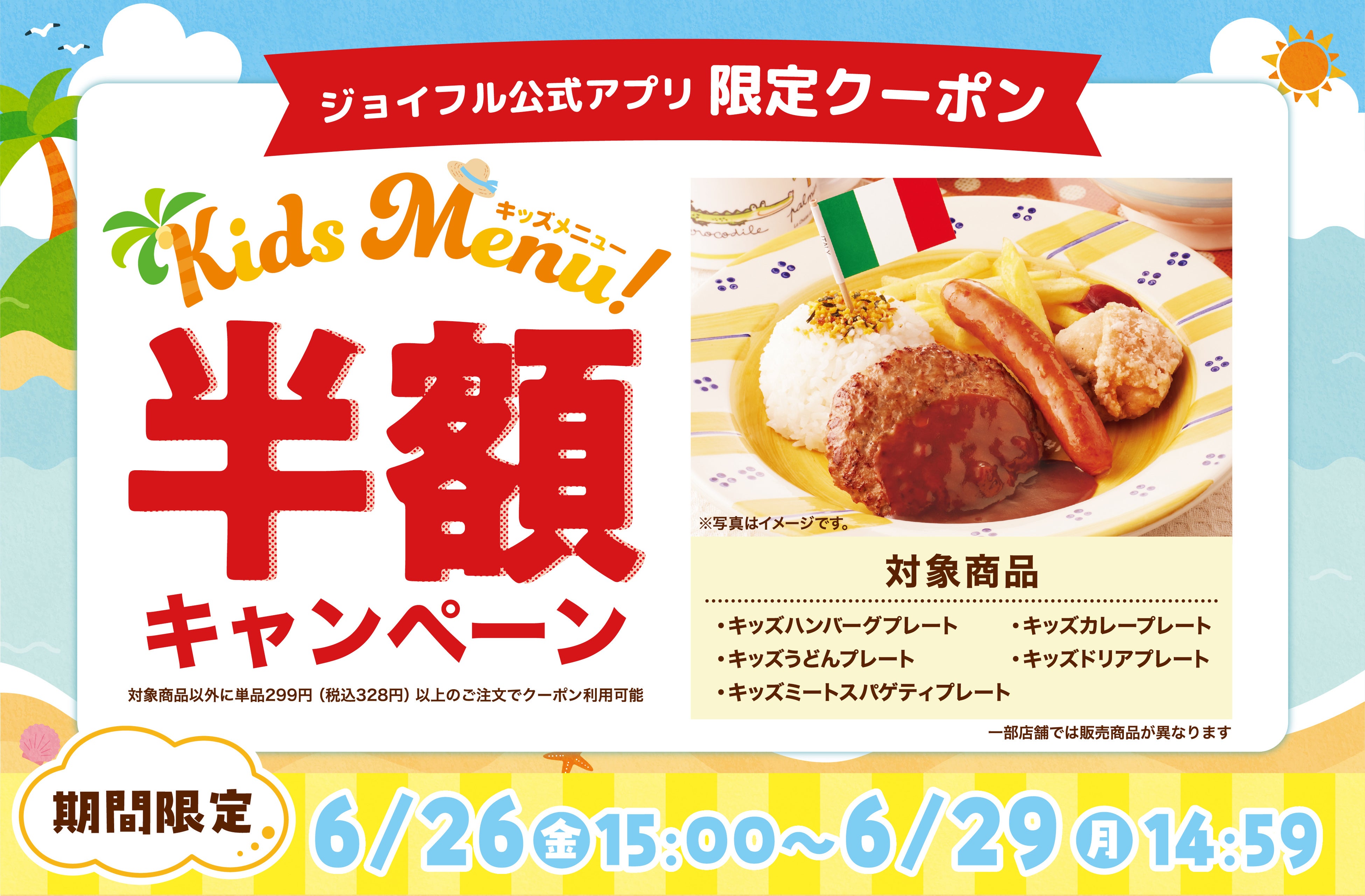 子育て世帯に朗報！ジョイフルのキッズメニュー5品が4日間限定で半額に