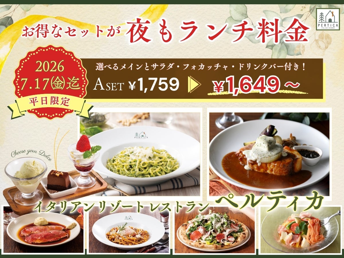 ディナーがランチ価格に！ペルティカの平日限定キャンペーン