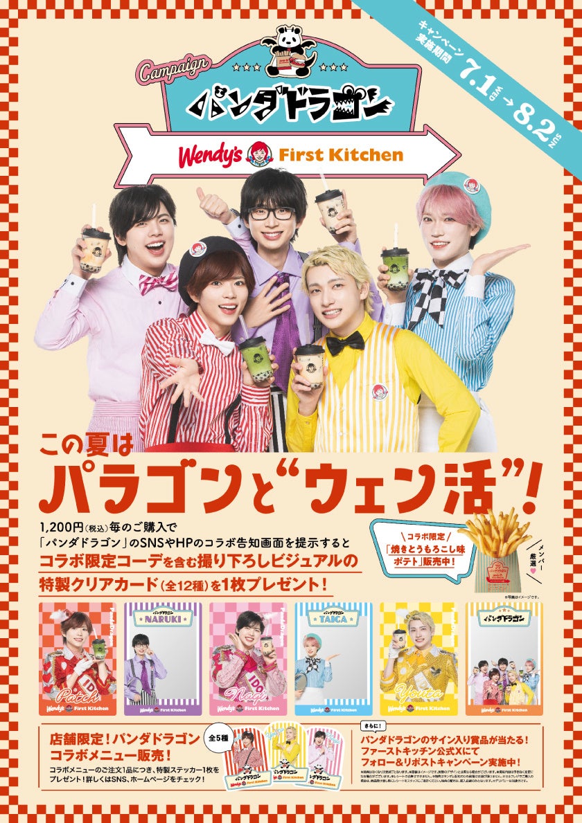 推しと過ごす夏、始まります。パンダドラゴン×ファーストキッチン第2弾