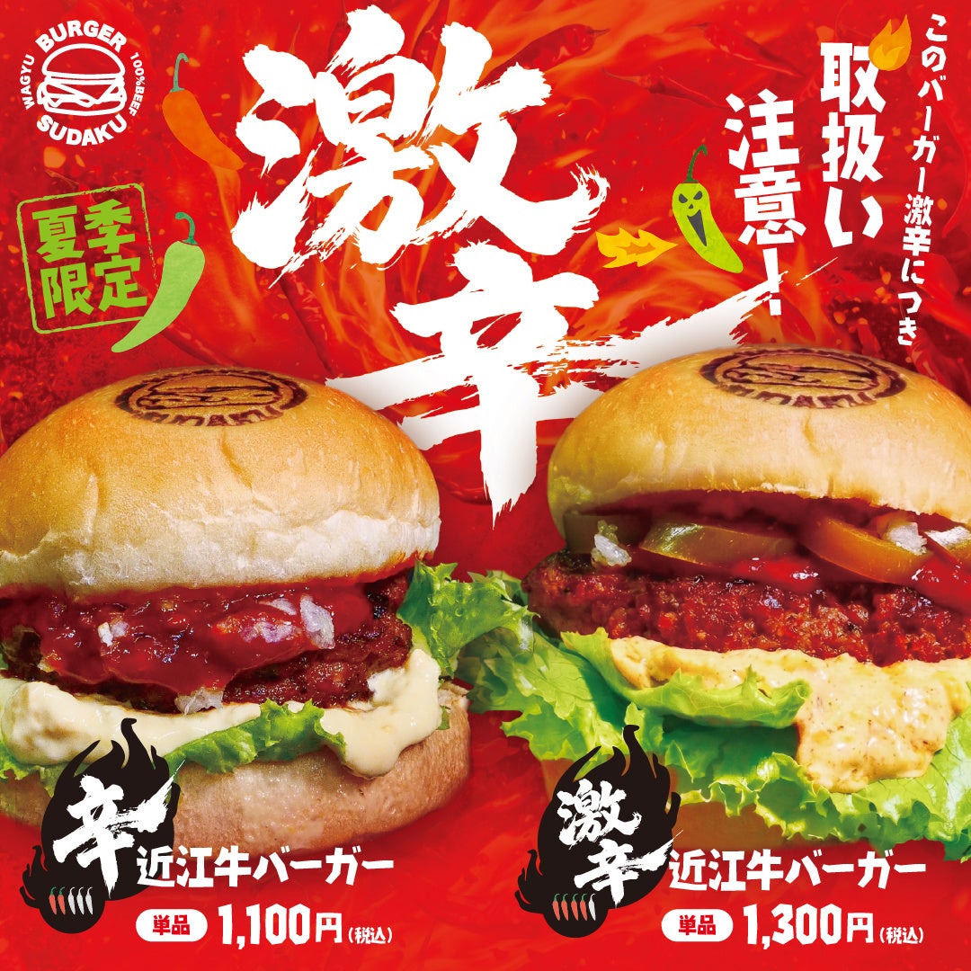 近江牛バーガーが夏限定で旨辛に進化、滋賀・竜王で食べたい一杯