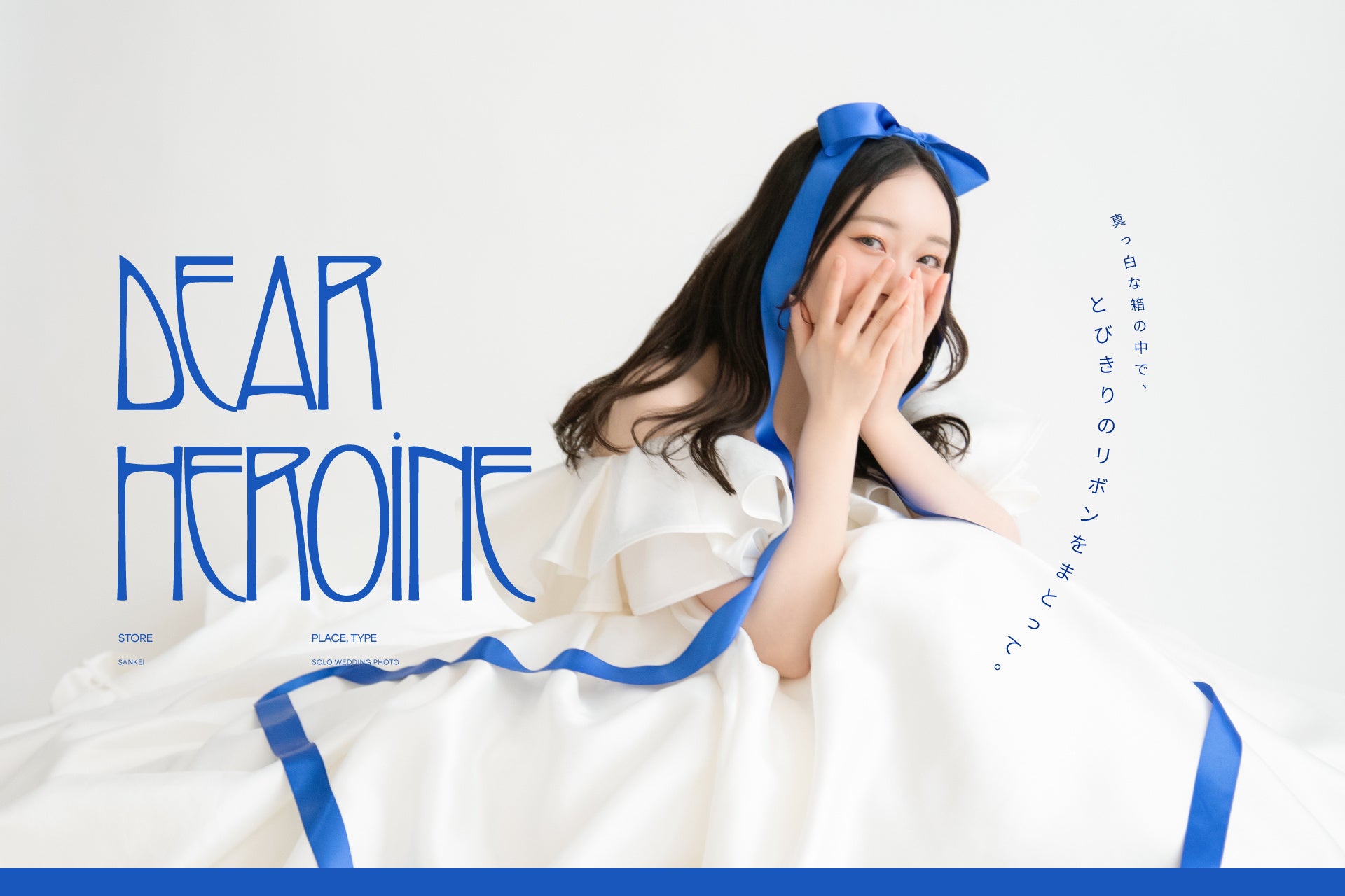 ドレスは自分のために着ていい。ソロウエディング『Dear Heroine』