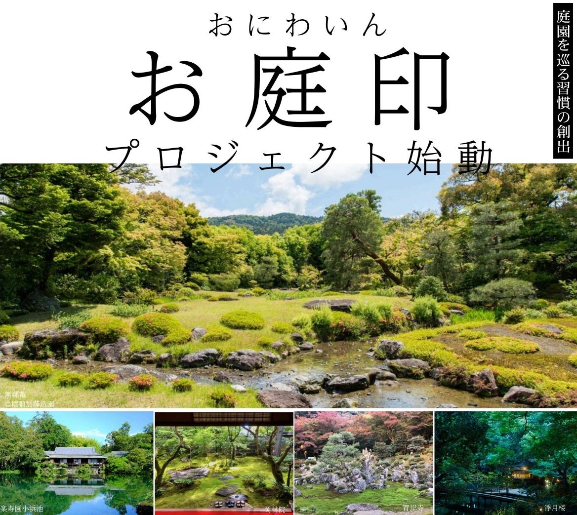 お庭印を集めて日本庭園をめぐる、新しい旅のたのしみ