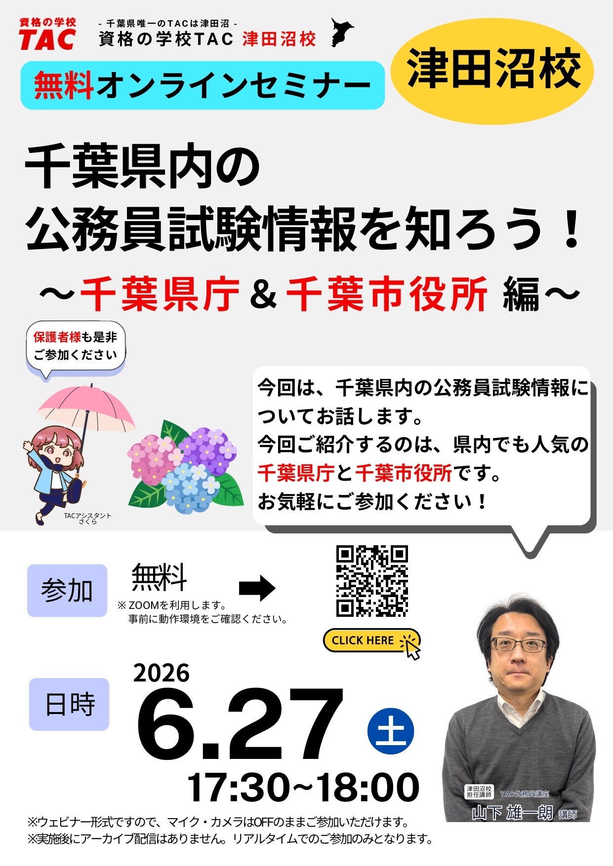 30分で千葉の公務員試験がわかる無料セミナー、6月27日オンライン開催