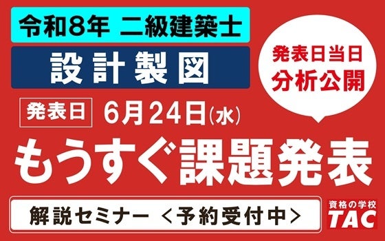 二級建築士の設計製図対策、無料説明会で課題をつかむ