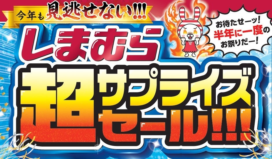 しまむら「超サプライズセール」6月24日開催｜タイムジャックでお得に夏支度