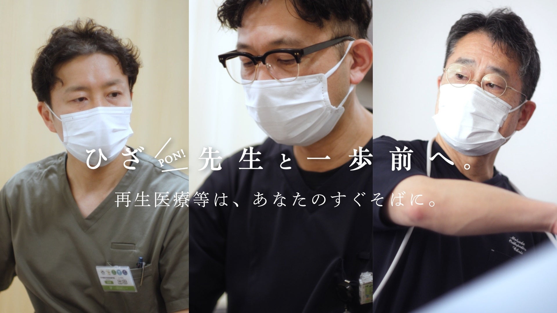 「年のせい」で終わらせないために。ひざ治療の新しい選択肢を知る場所