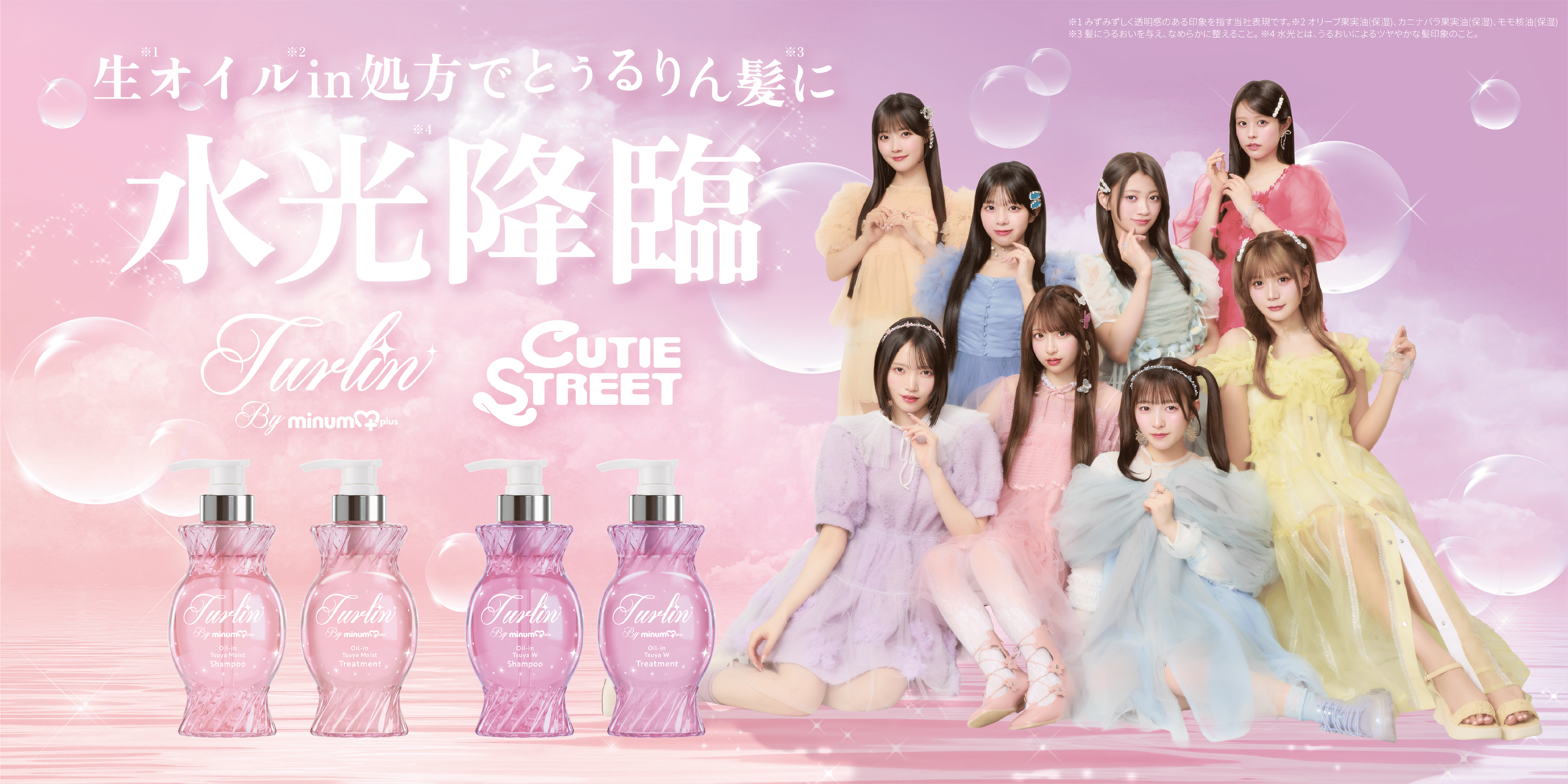 洗うたびにツヤ髪へ。「turlin by minum+」が全国のドラッグストアに登場